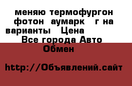 меняю термофургон фотон  аумарк 13г на варианты › Цена ­ 400 000 - Все города Авто » Обмен   